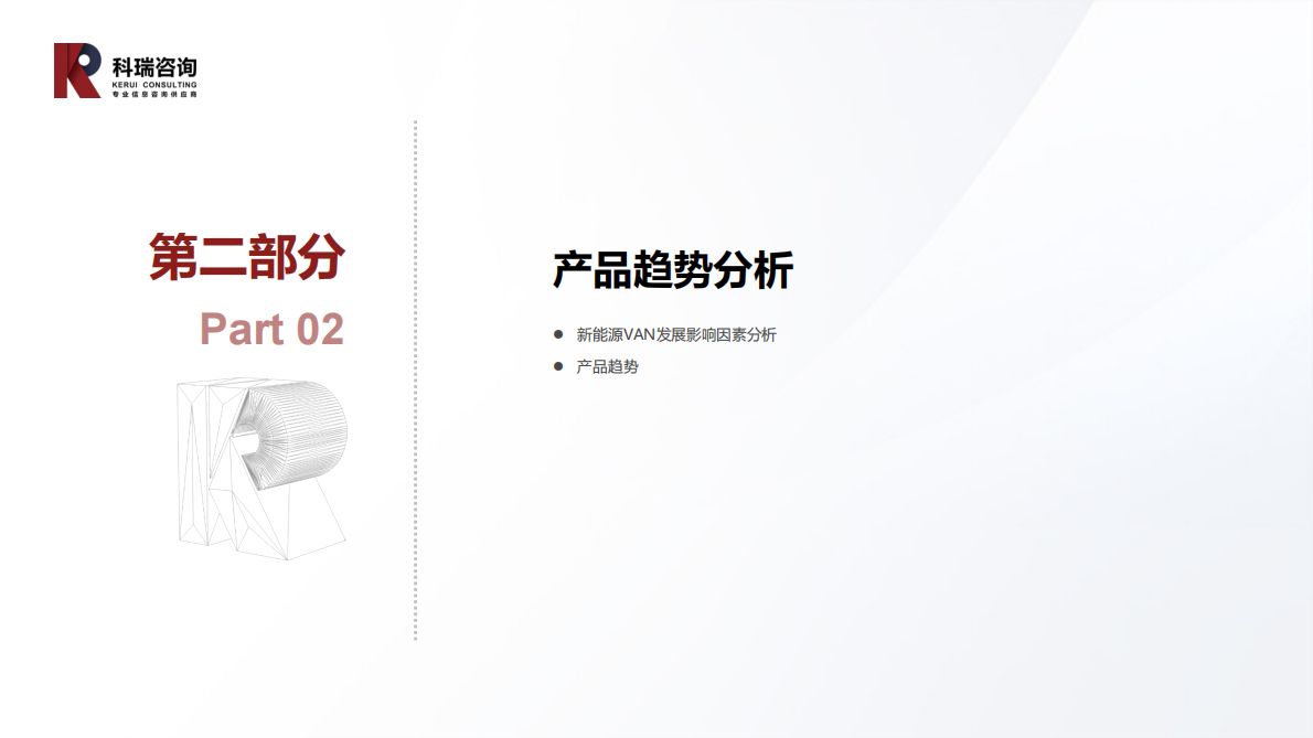 科瑞咨询：2025年11月轻型商用车市场预测研究报告 第7页
