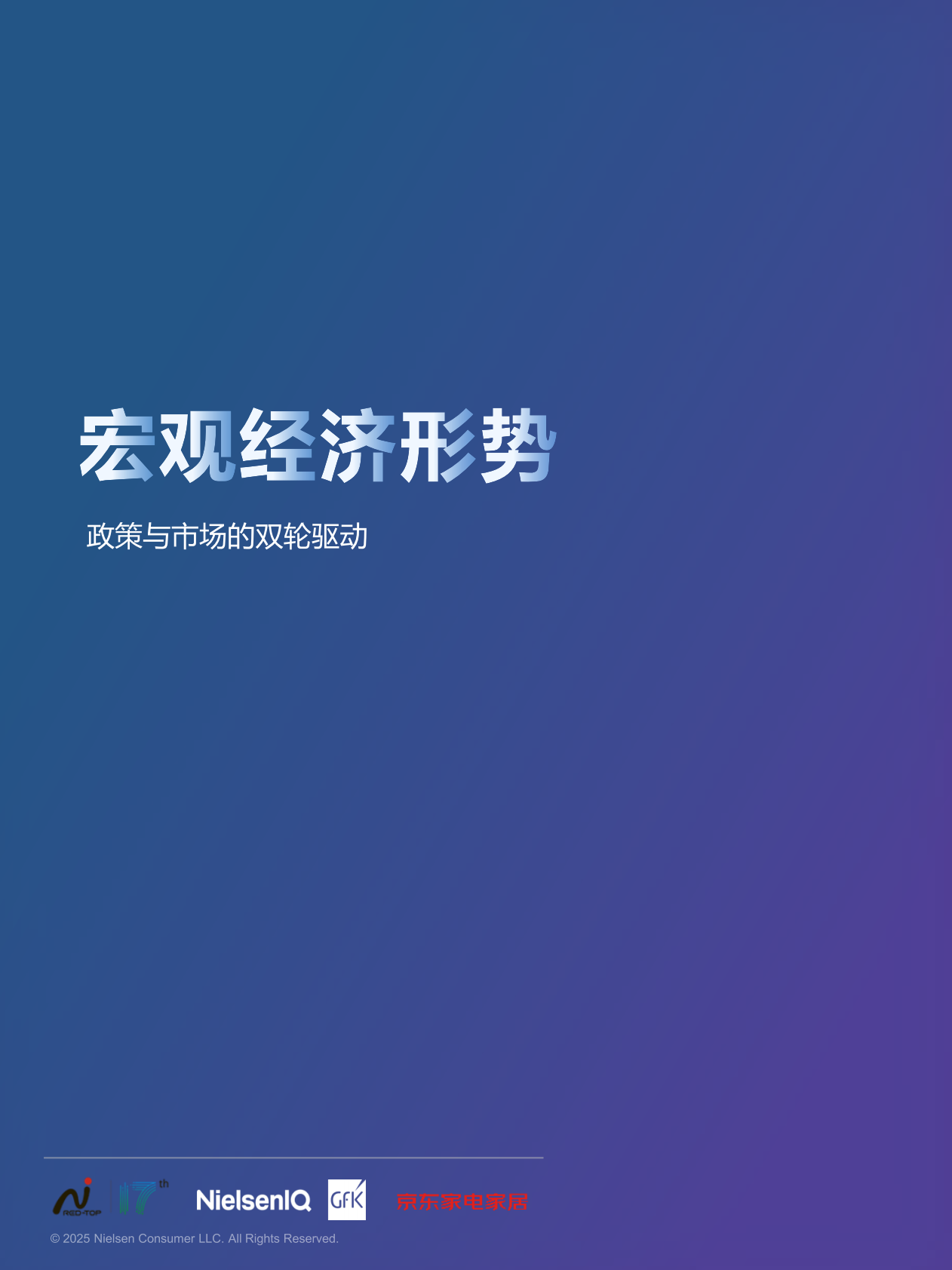 尼尔森IQ：2025中国高端家电市场趋势及创新洞察报告 第2页