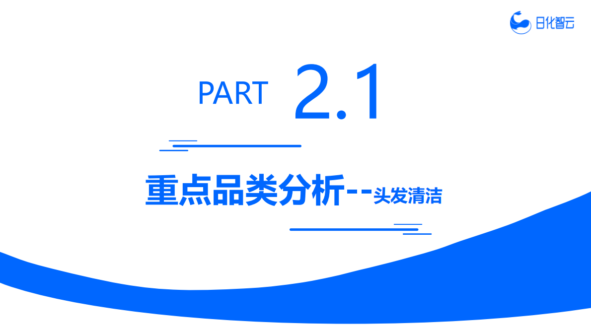 日化智云：2025年Q3头发洗护市场洞察及新品趋势方向 第8页