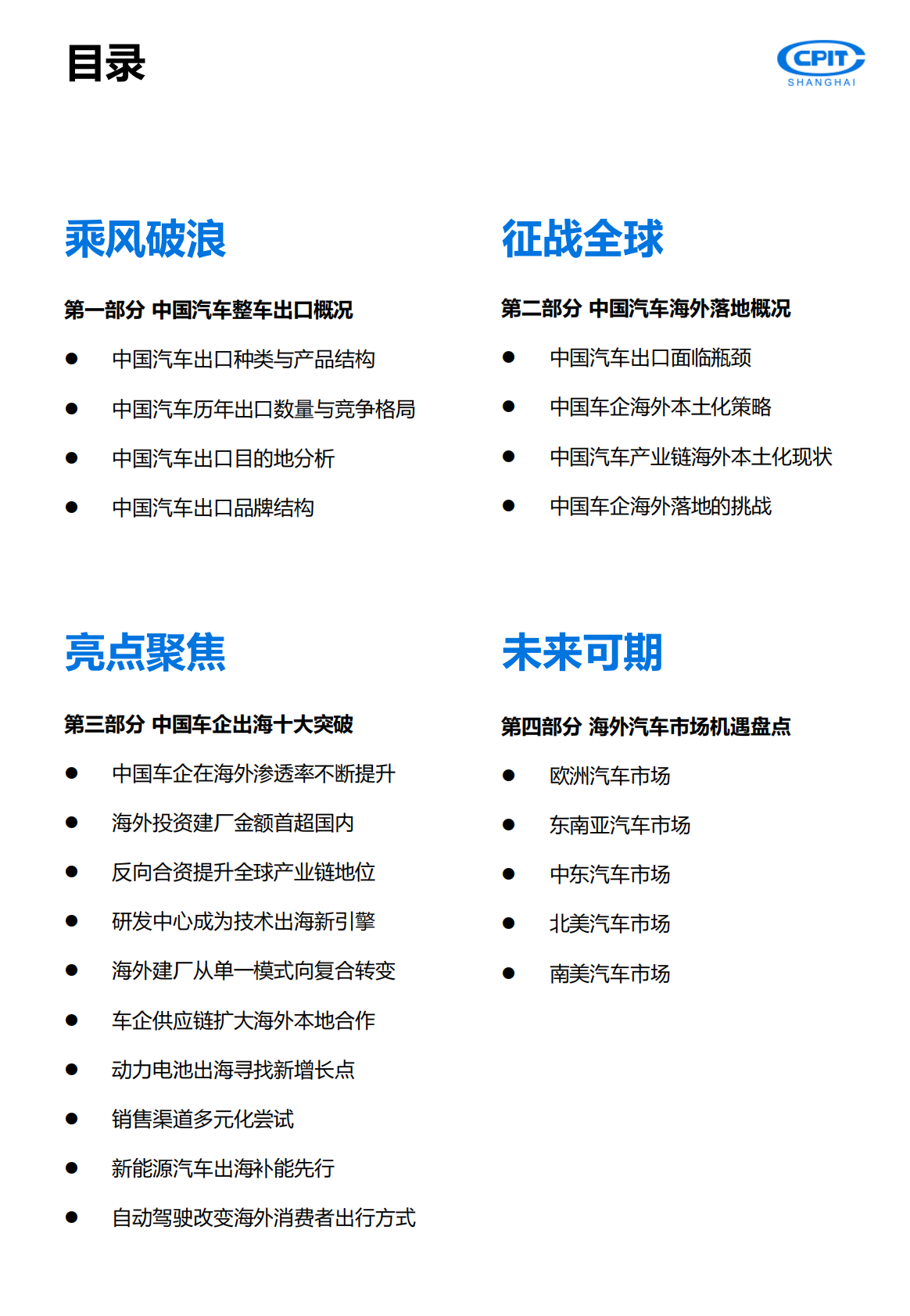 上海贸促：2025年中国汽车产业出海实录与展望报告-重塑全球版图 第2页