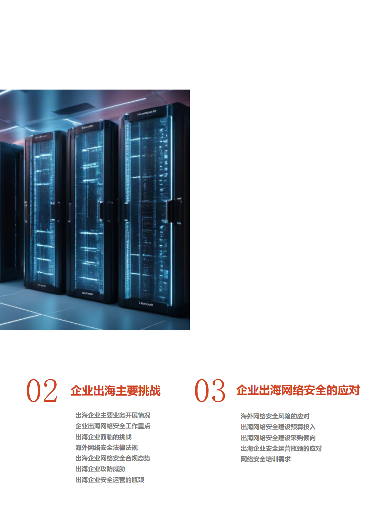 上海市信息安全行业协会：2025企业出海网络安全需求调查报告 第5页