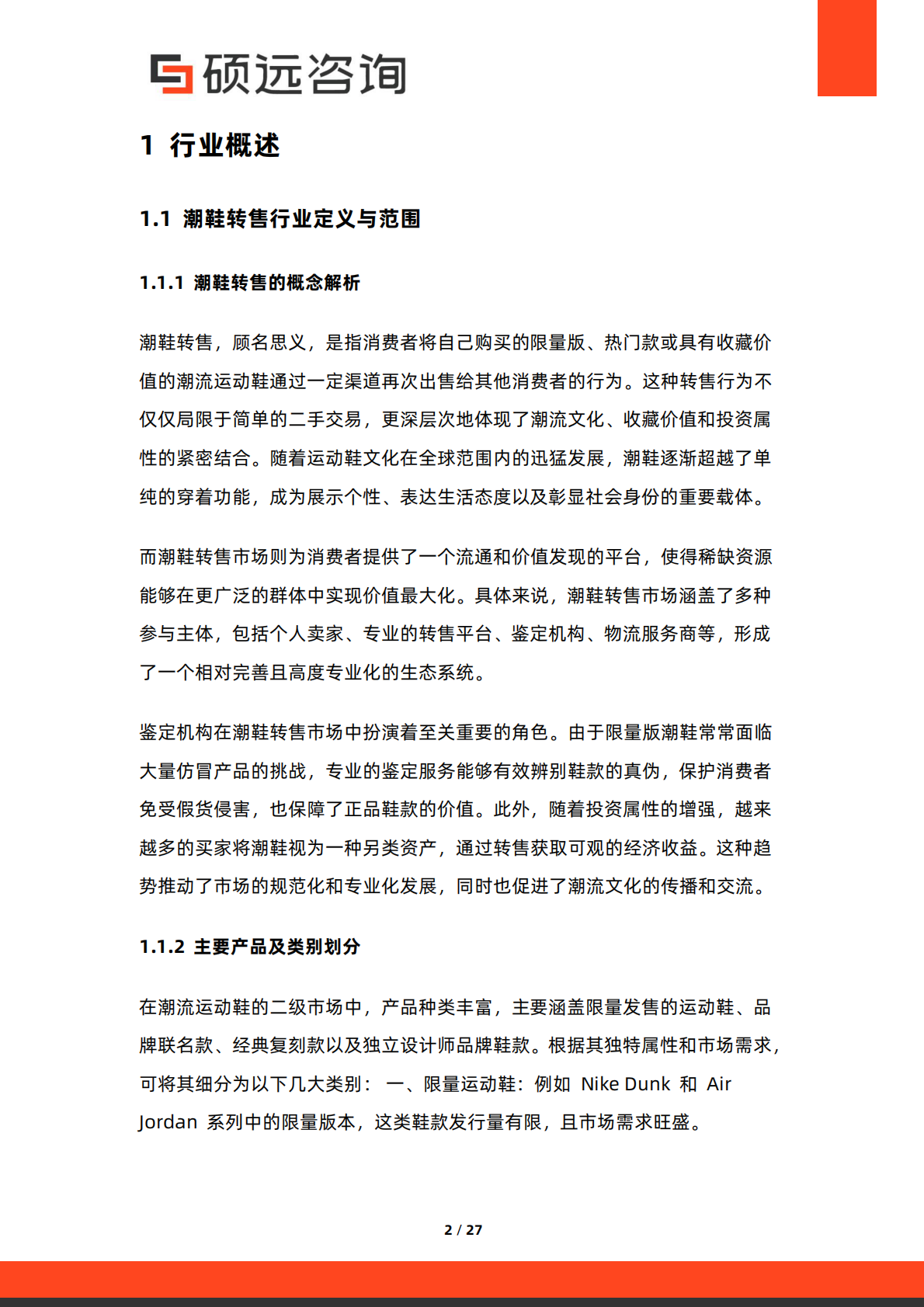 硕远咨询：2025年国潮鞋转售行业市场研究报告 第2页