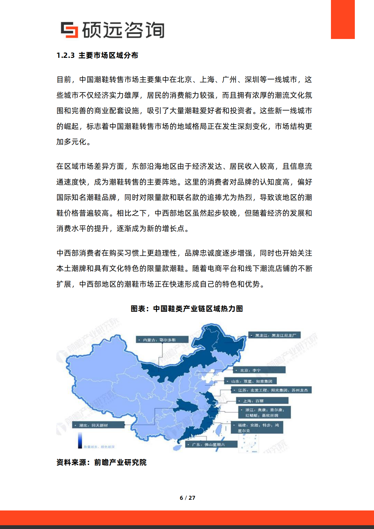 硕远咨询：2025年国潮鞋转售行业市场研究报告 第6页