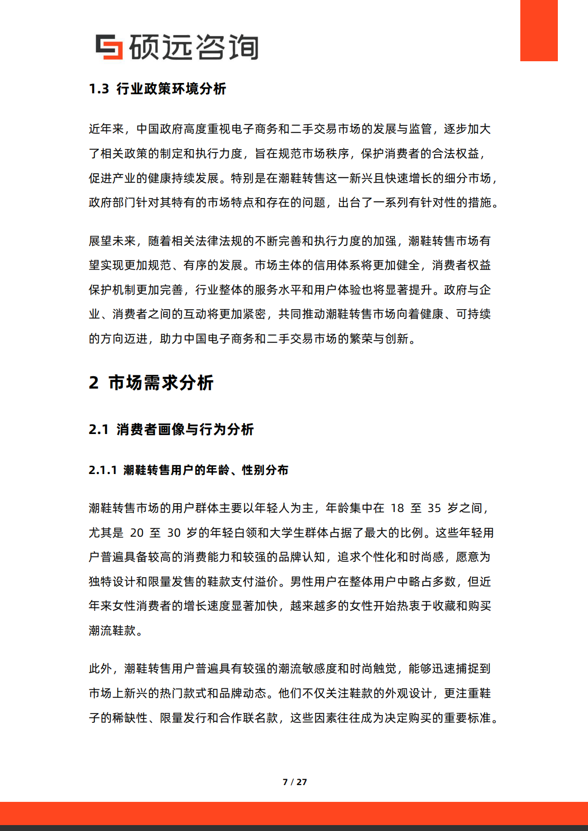 硕远咨询：2025年国潮鞋转售行业市场研究报告 第7页