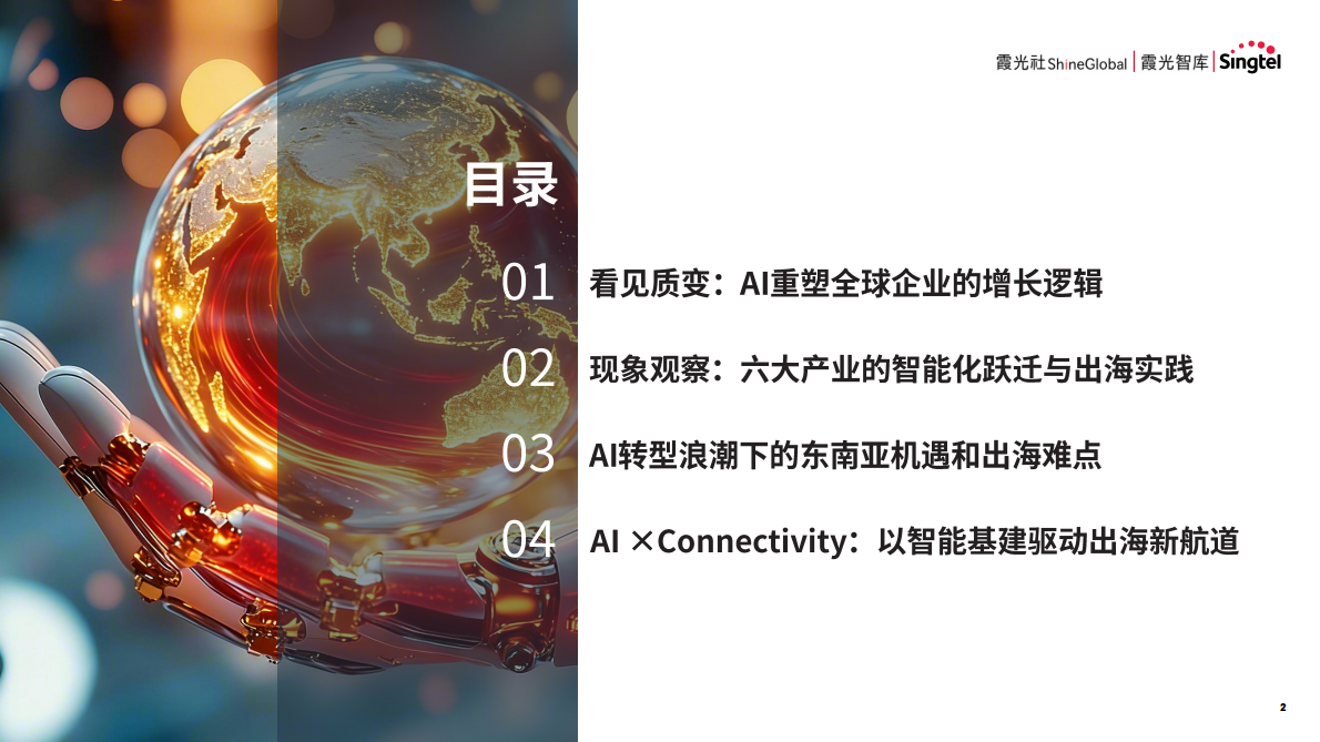 新加坡电信：2025年智领新航海：中国企业AI转型与东南亚机遇报告 第2页