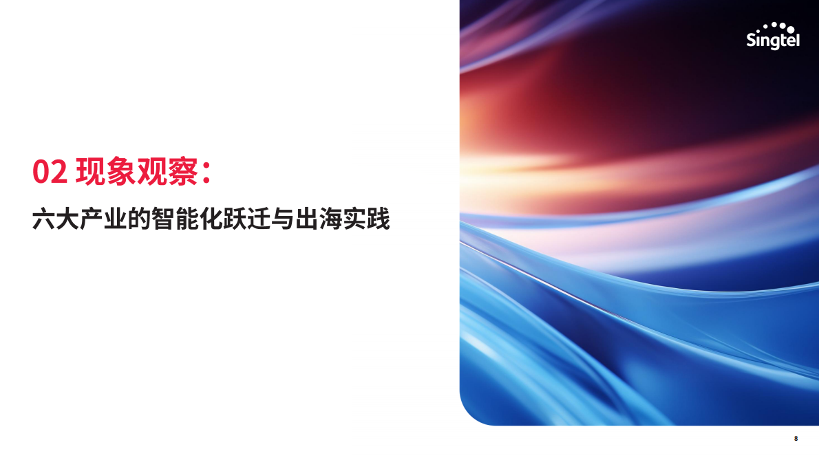 新加坡电信：2025年智领新航海：中国企业AI转型与东南亚机遇报告 第8页
