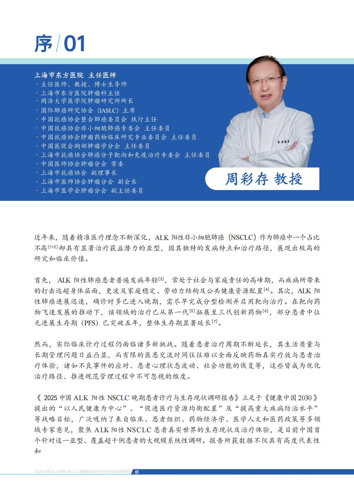 新阳光公益：2025中国ALK阳性非小细胞肺癌晚期患者诊疗与生存现状调研报告 第2页