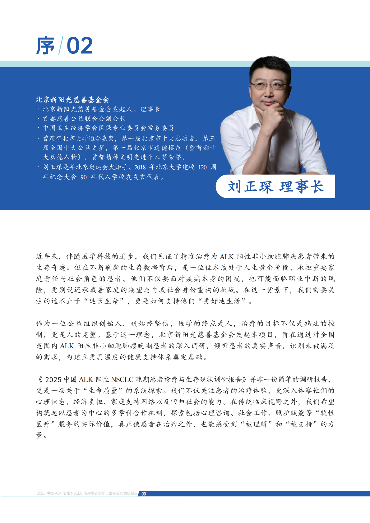 新阳光公益：2025中国ALK阳性非小细胞肺癌晚期患者诊疗与生存现状调研报告 第4页