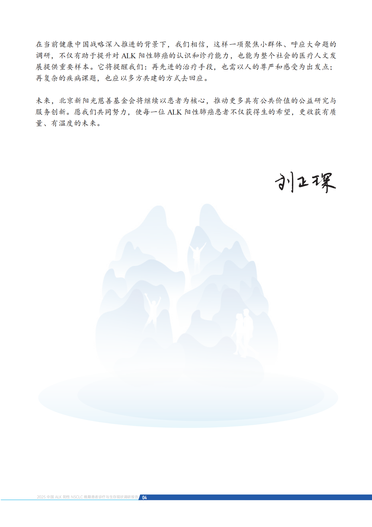 新阳光公益：2025中国ALK阳性非小细胞肺癌晚期患者诊疗与生存现状调研报告 第5页