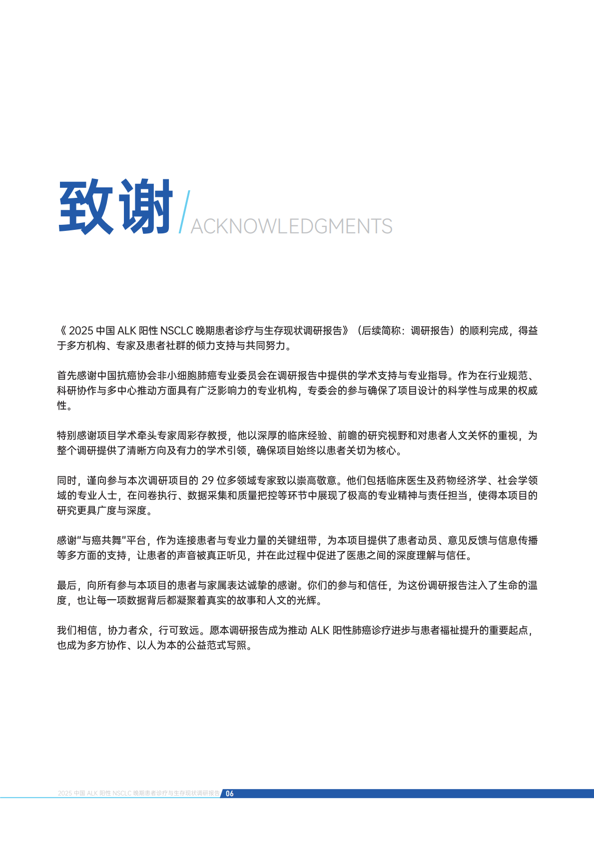 新阳光公益：2025中国ALK阳性非小细胞肺癌晚期患者诊疗与生存现状调研报告 第7页