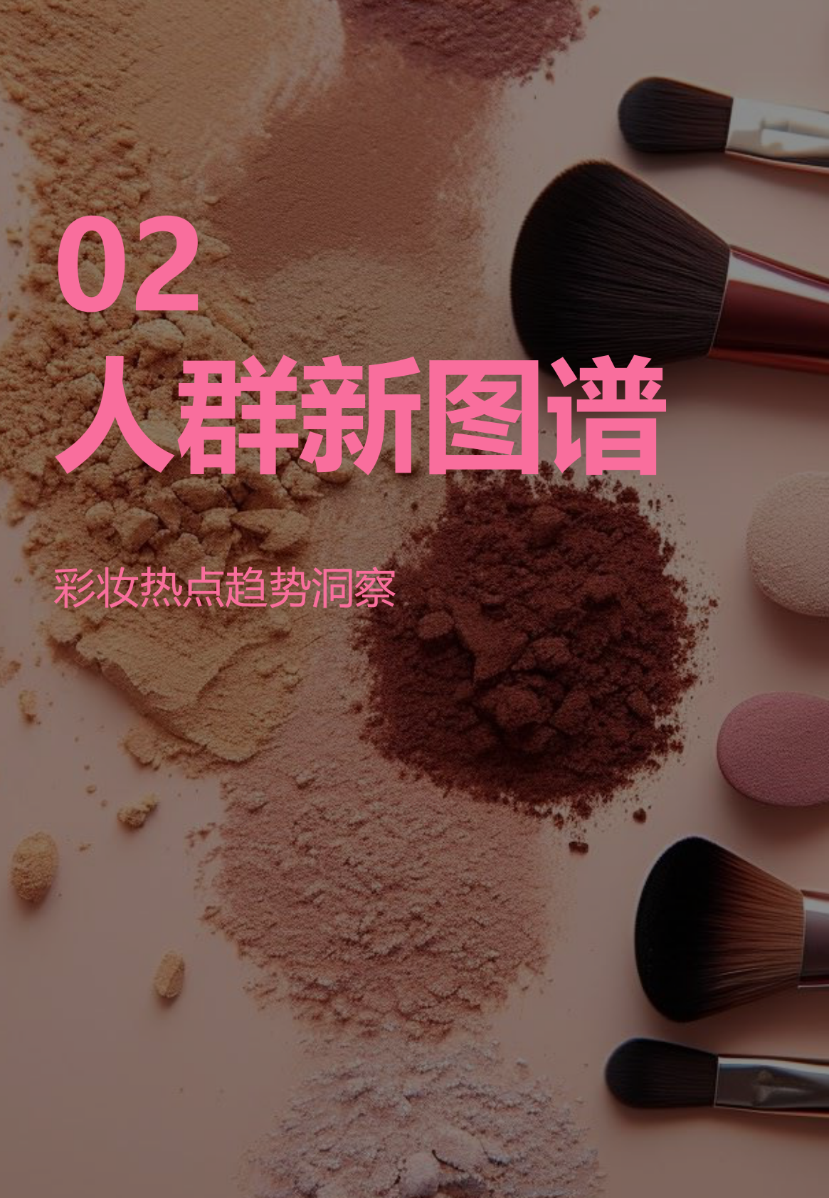 值得买：2025年彩妆消费趋势与指数报告 第7页