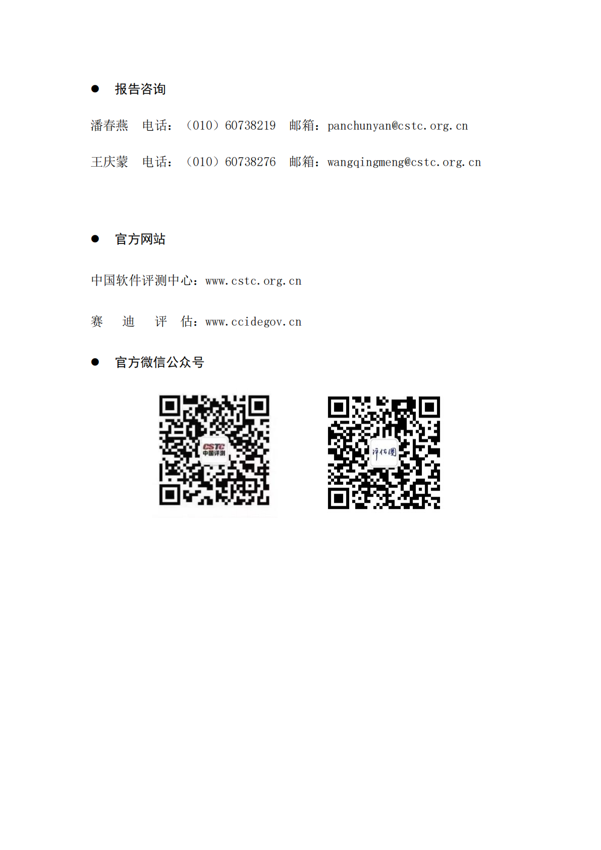 中国软件评测中心：2025年数字政府服务能力暨第二十四届政府网站创新发展调查研究总报告 第4页