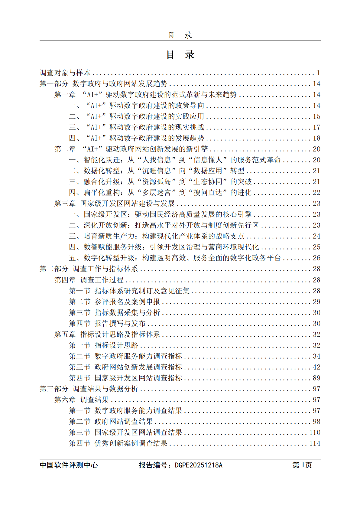 中国软件评测中心：2025年数字政府服务能力暨第二十四届政府网站创新发展调查研究总报告 第5页
