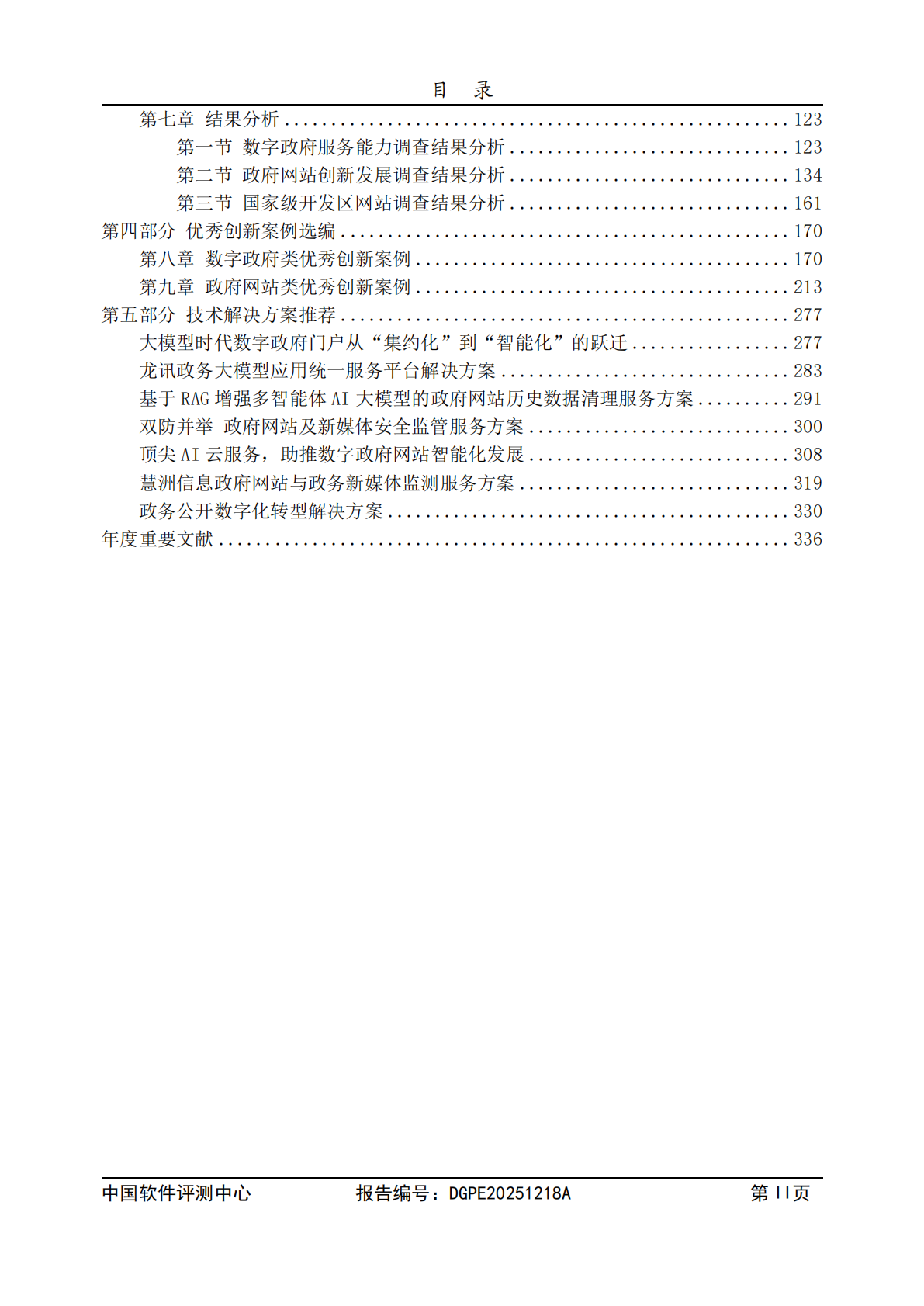中国软件评测中心：2025年数字政府服务能力暨第二十四届政府网站创新发展调查研究总报告 第6页