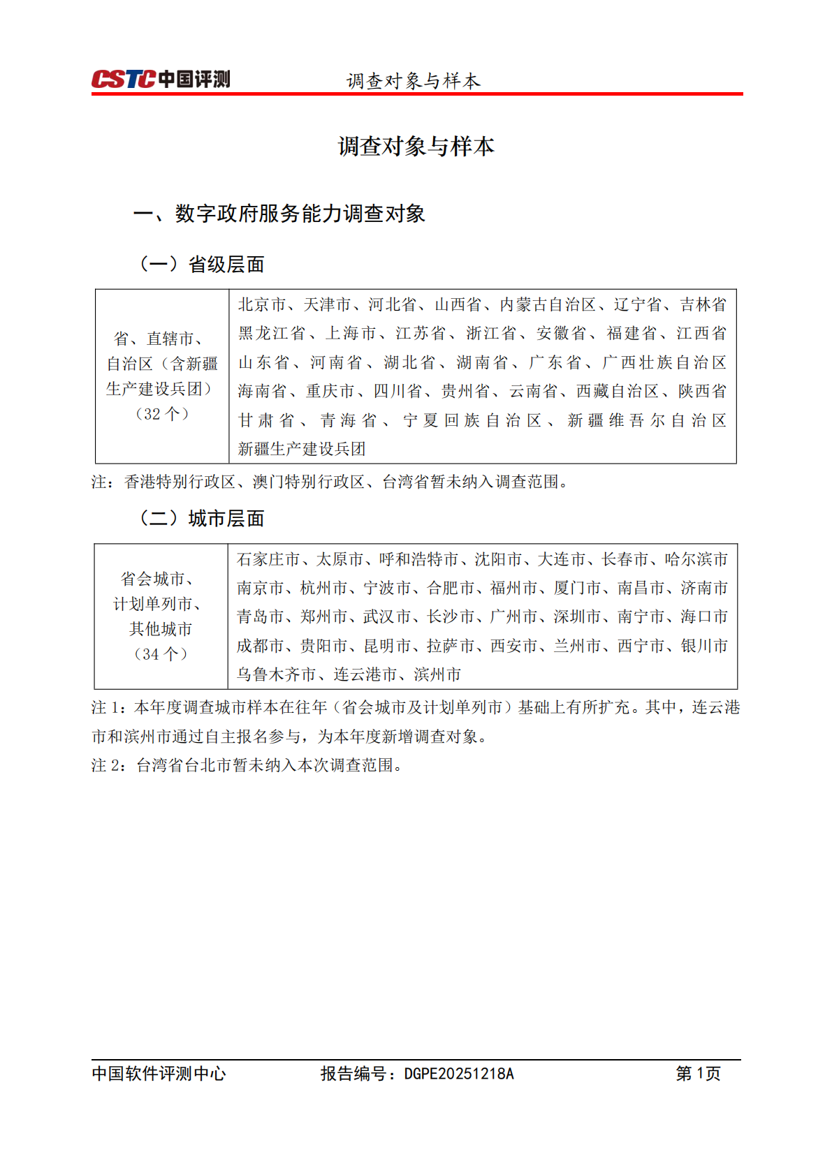 中国软件评测中心：2025年数字政府服务能力暨第二十四届政府网站创新发展调查研究总报告 第7页