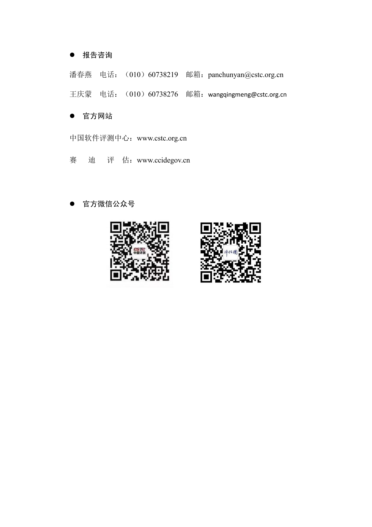 中国软件评测中心：2025政府网站历史信息清理调查研究报告 第5页