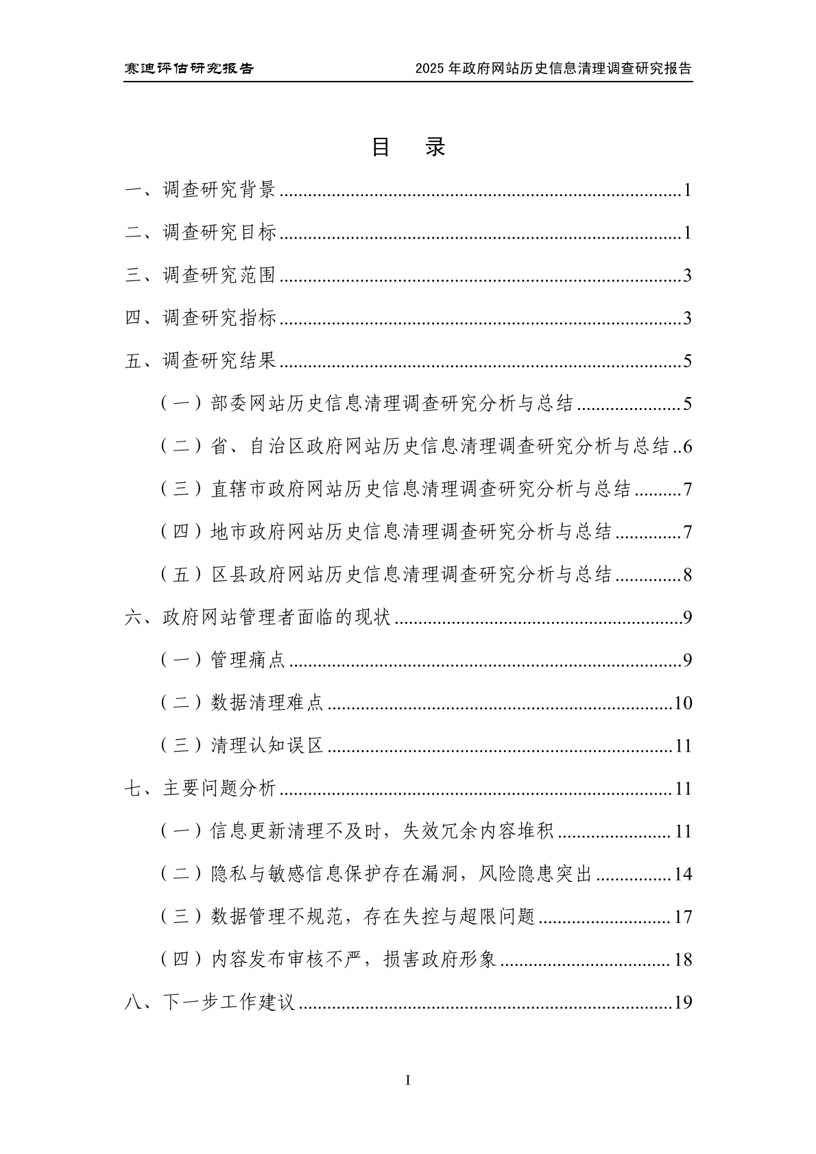 中国软件评测中心：2025政府网站历史信息清理调查研究报告 第7页