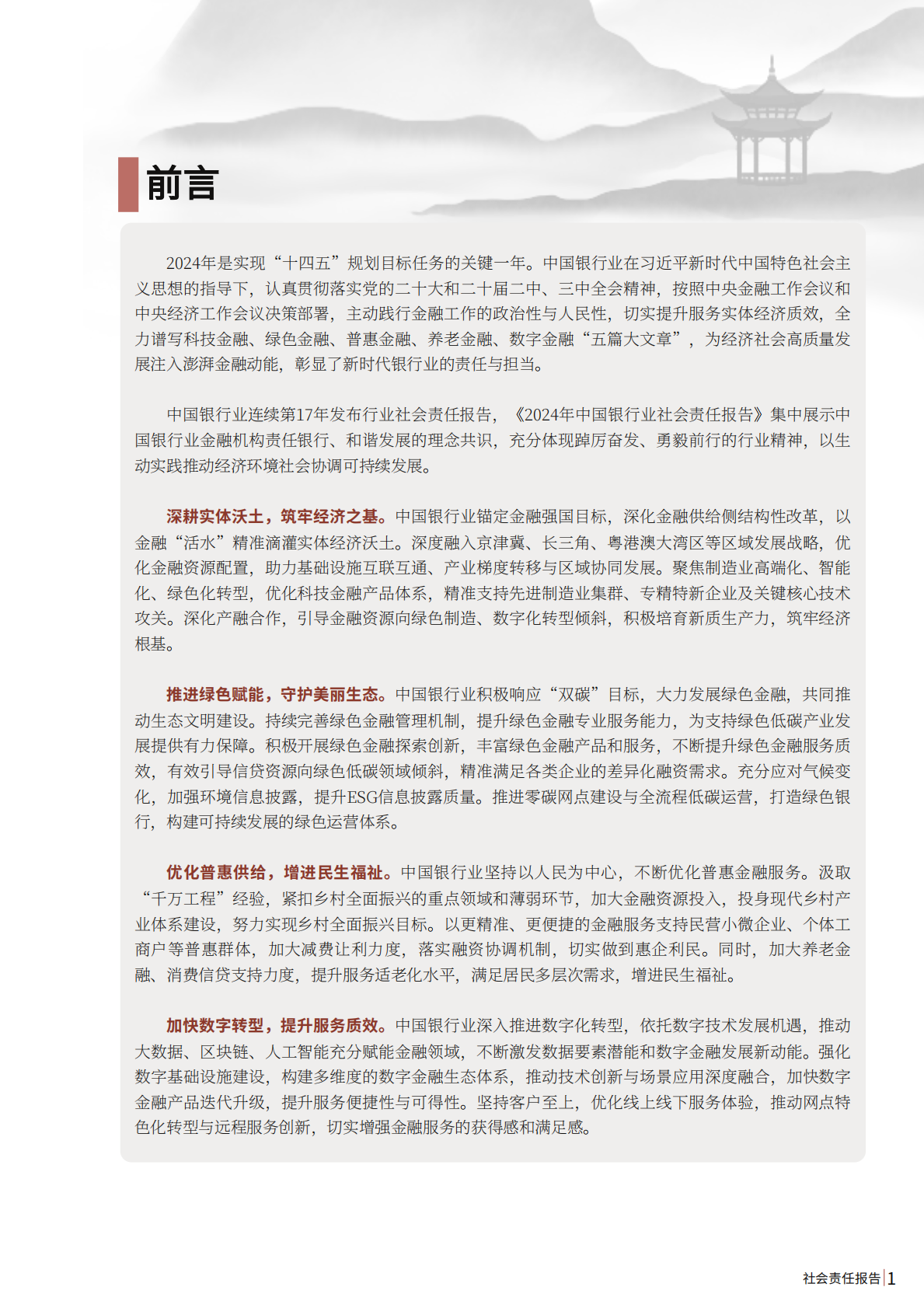 中国银行业协会：2024年中国银行业社会责任报告 第4页
