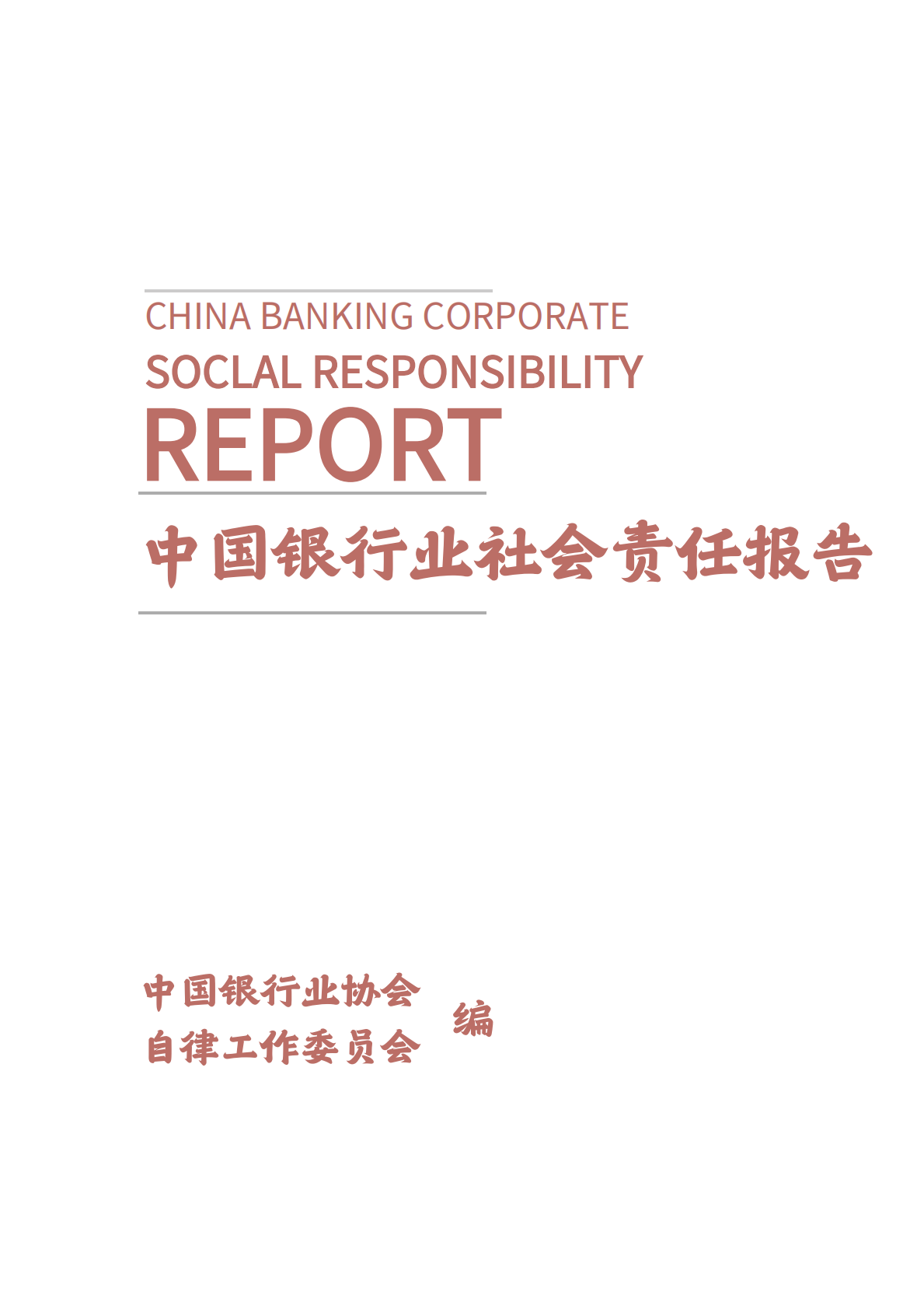 中国银行业协会：2024年中国银行业社会责任报告 第2页