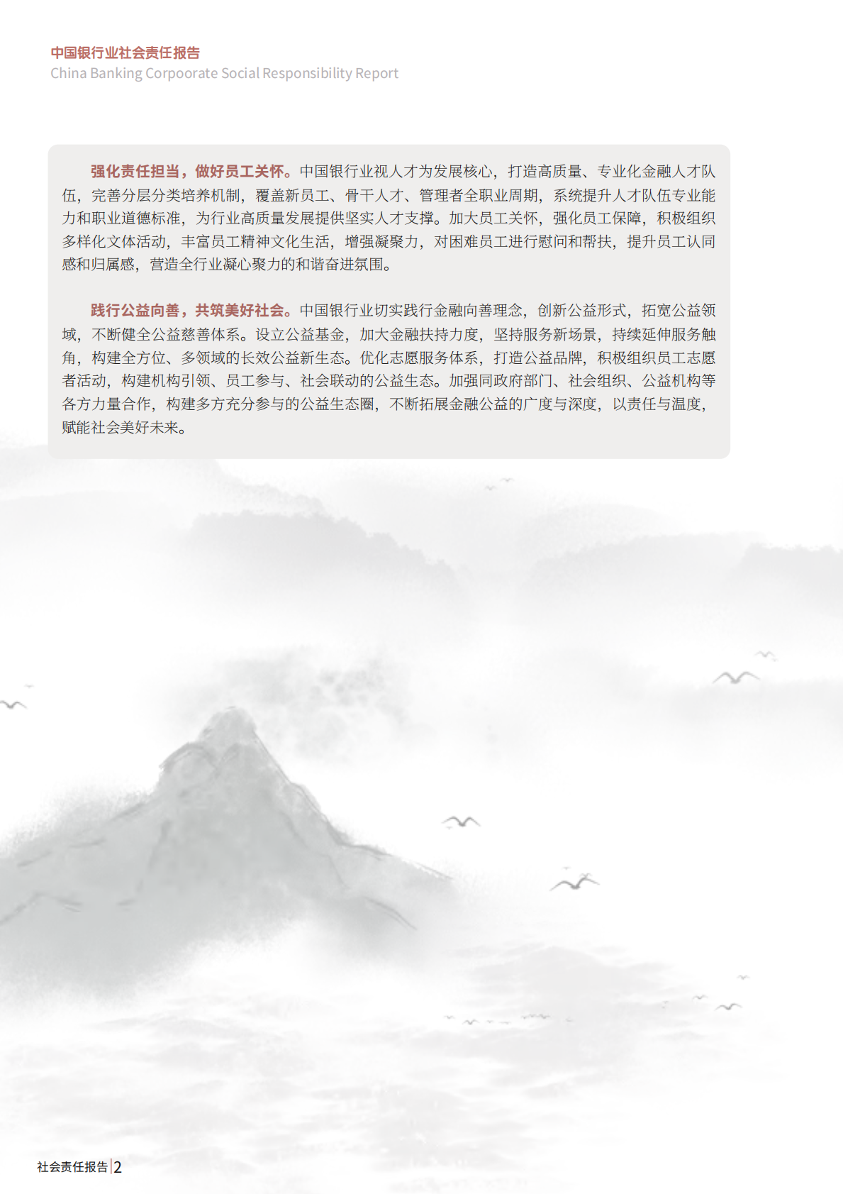 中国银行业协会：2024年中国银行业社会责任报告 第5页
