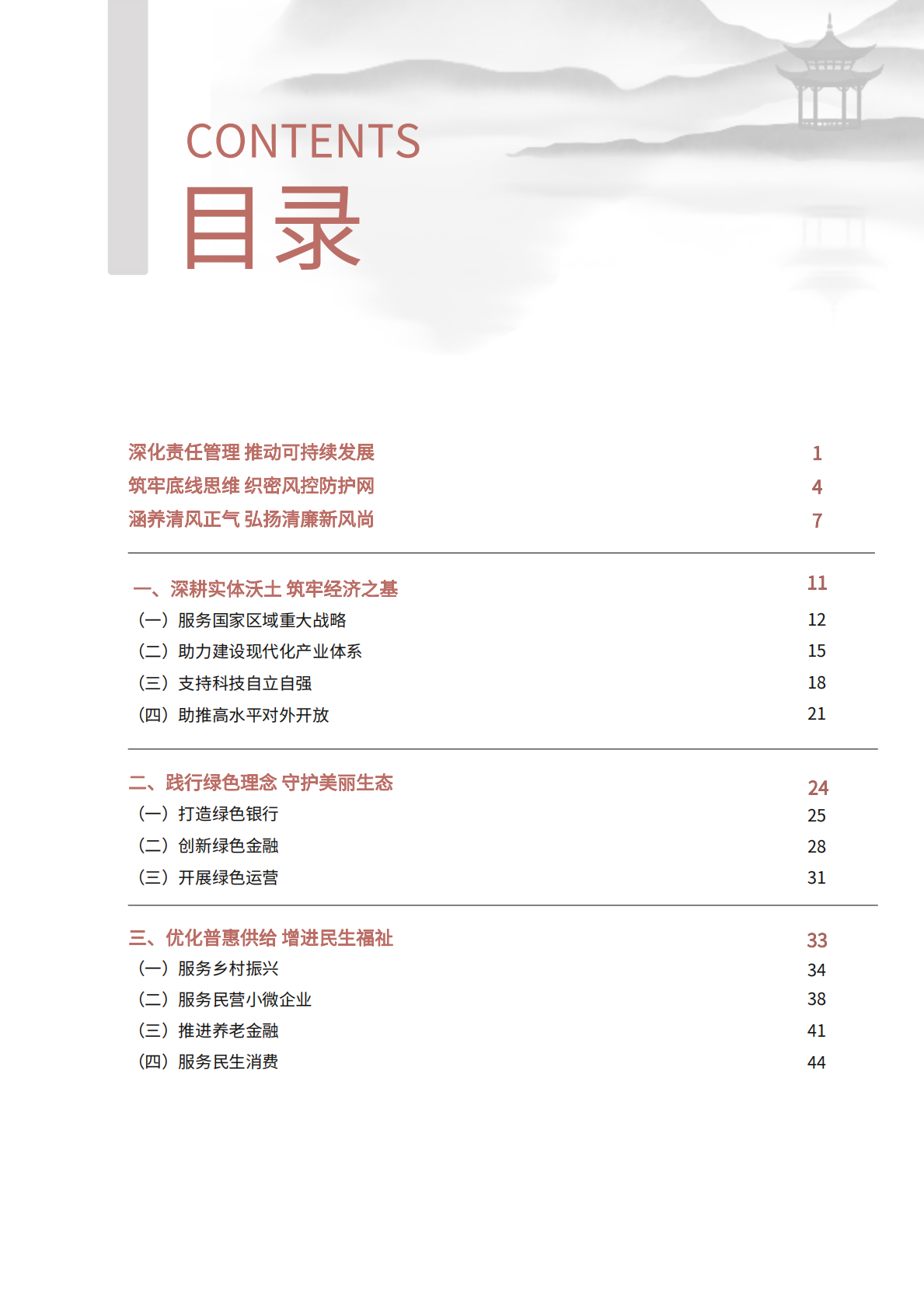 中国银行业协会：2024年中国银行业社会责任报告 第6页
