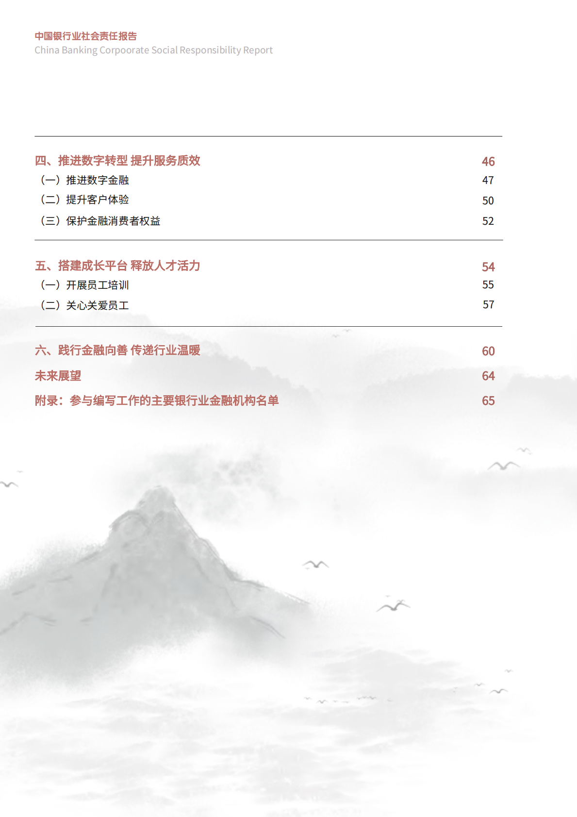 中国银行业协会：2024年中国银行业社会责任报告 第7页