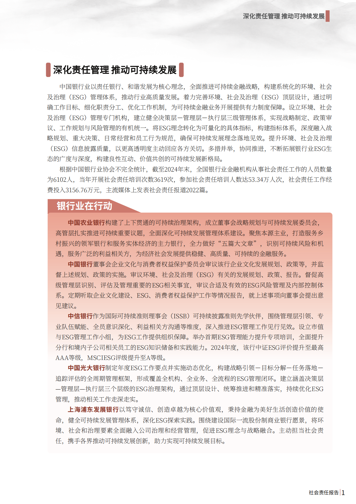 中国银行业协会：2024年中国银行业社会责任报告 第8页