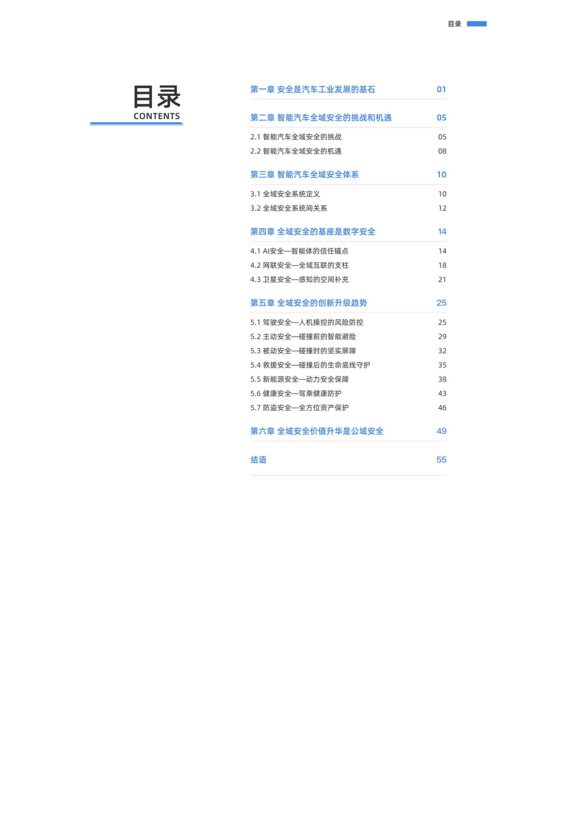 中汽中心：2025年智能汽车全域安全发展白皮书 第6页