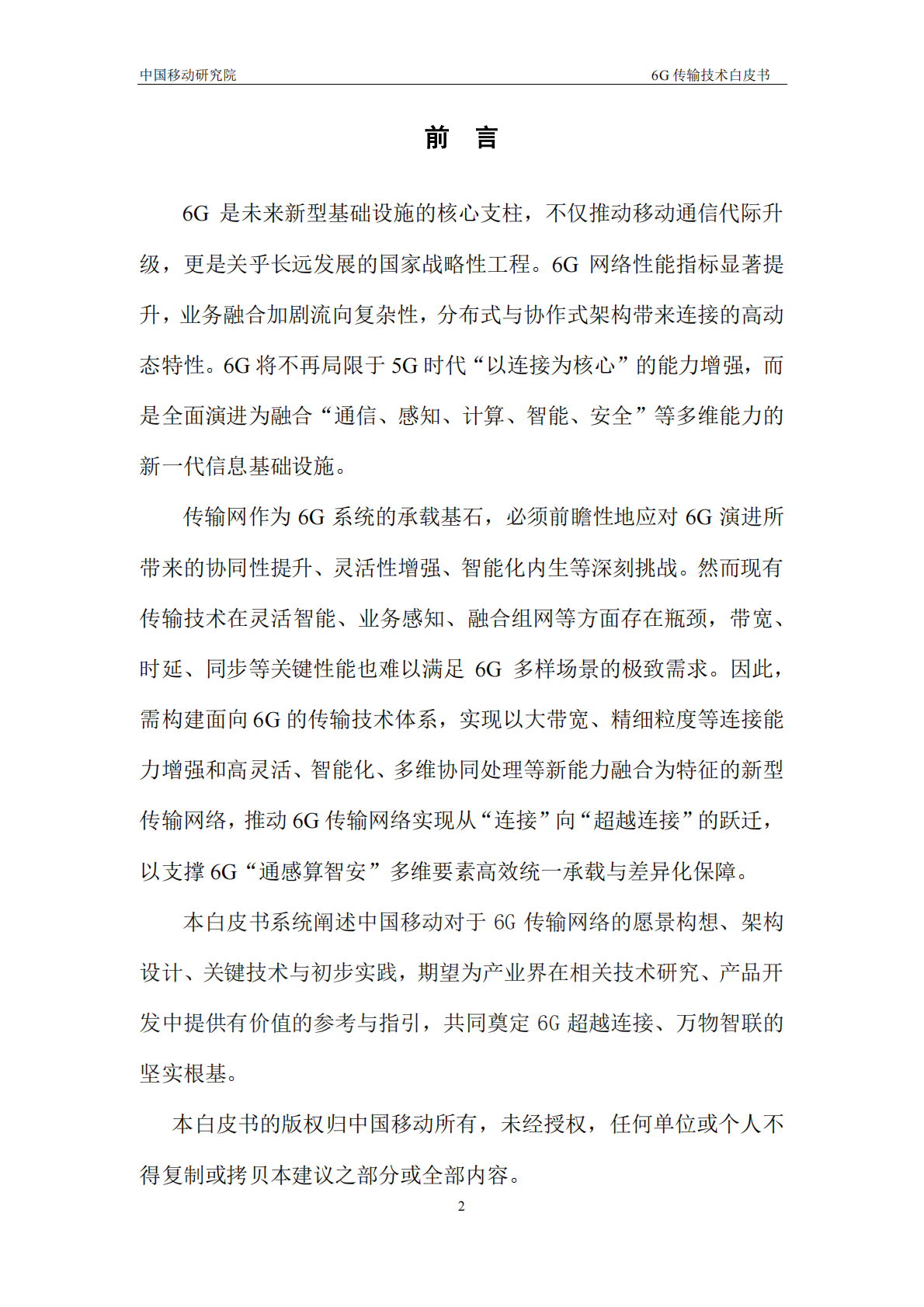 中移智库：2025年6G传输技术白皮书 第2页