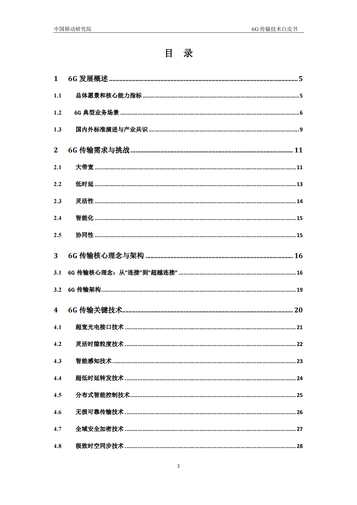 中移智库：2025年6G传输技术白皮书 第3页