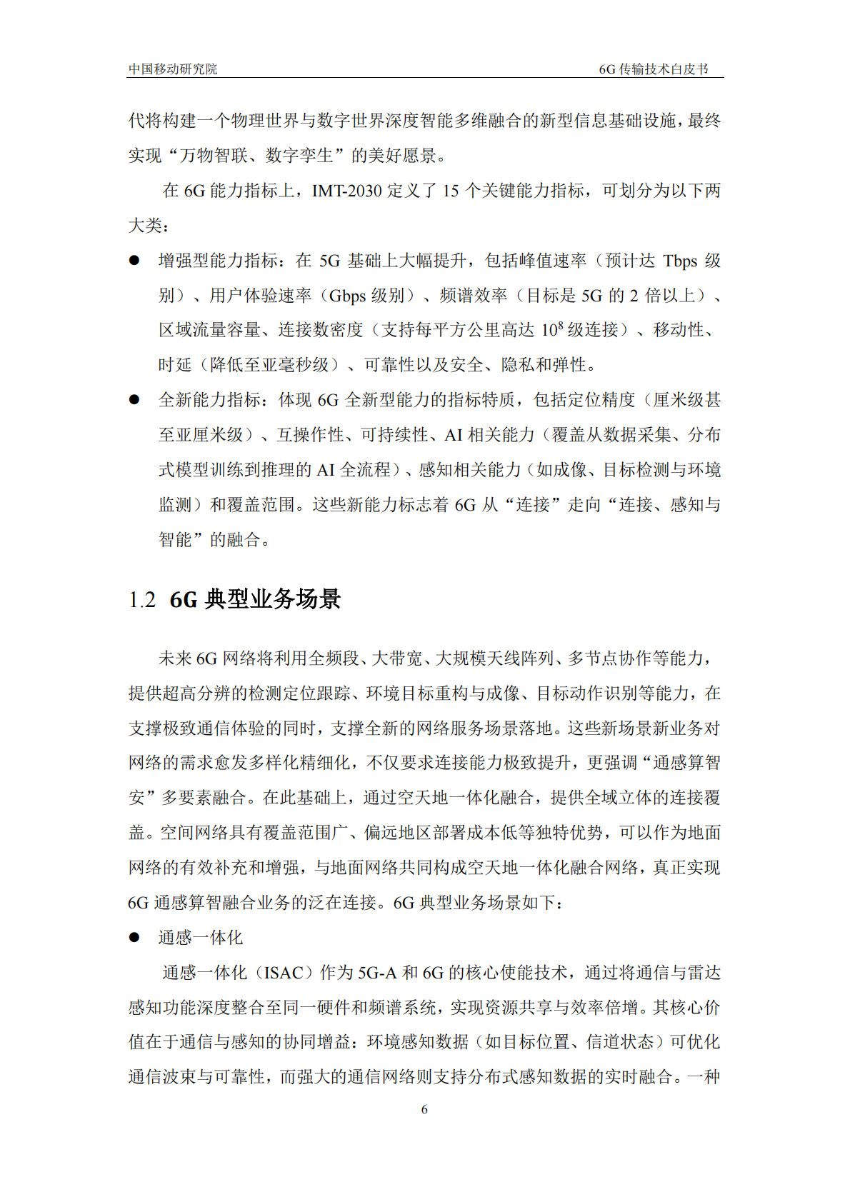 中移智库：2025年6G传输技术白皮书 第6页