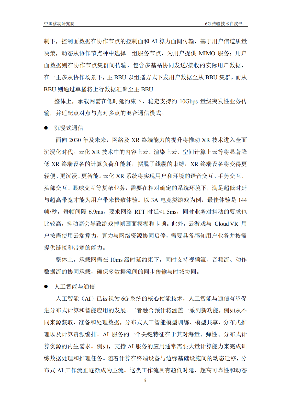 中移智库：2025年6G传输技术白皮书 第8页