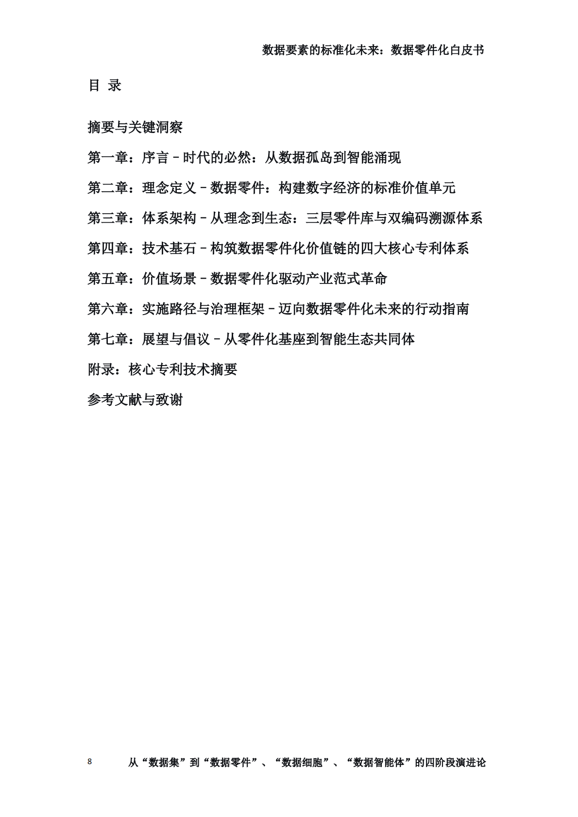 专知智库：2025数据要素的标准化未来：数据零件化白皮书 第8页