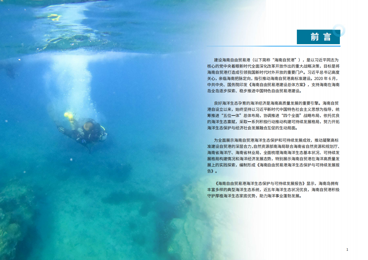 自然资源部海南局：2025年海南自由贸易港海洋生态保护与可持续发展报告 第3页