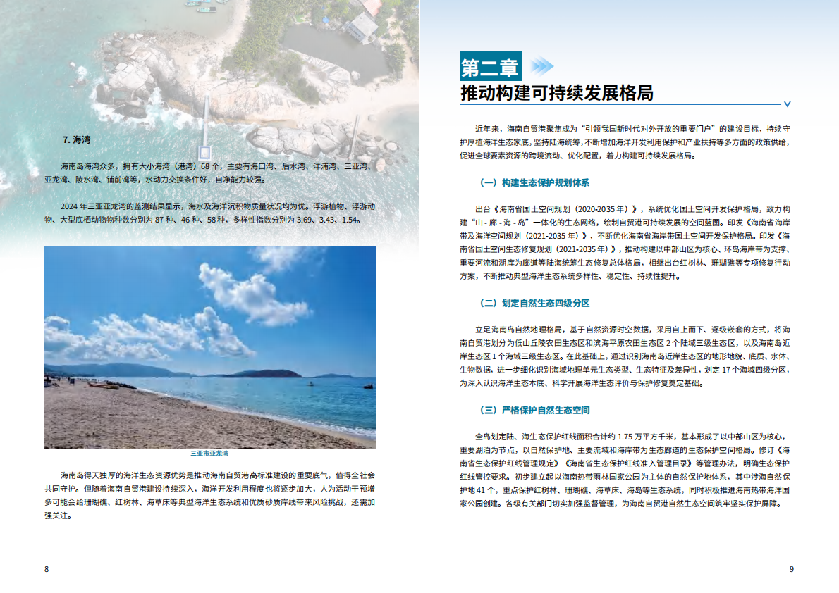 自然资源部海南局：2025年海南自由贸易港海洋生态保护与可持续发展报告 第7页