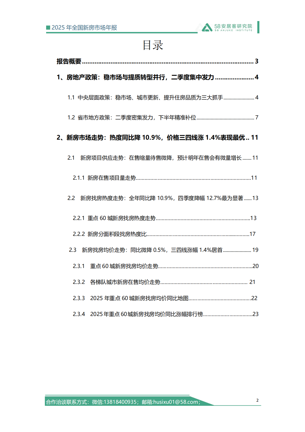 58安居客研究院：2025年全国新房市场年报 第2页