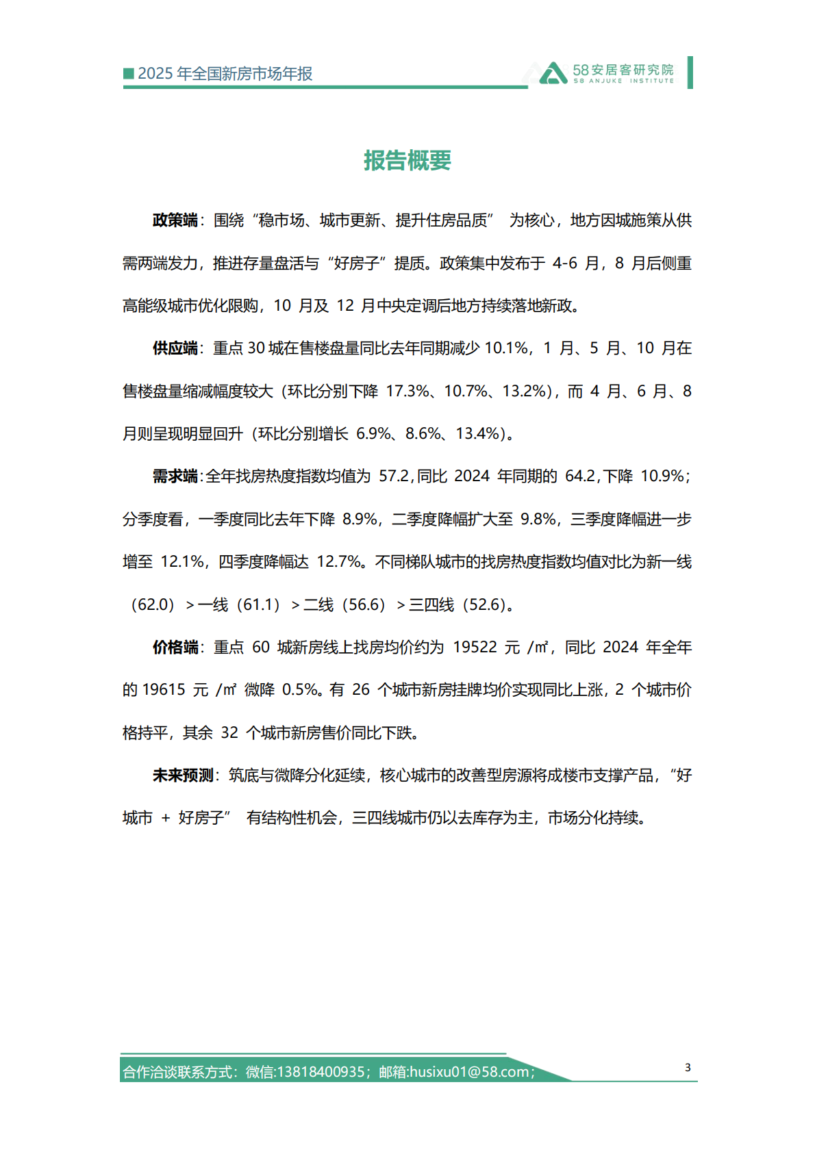 58安居客研究院：2025年全国新房市场年报 第3页