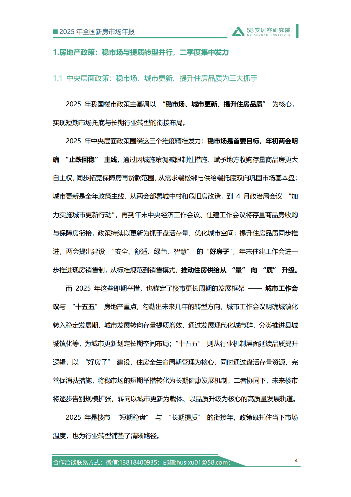 58安居客研究院：2025年全国新房市场年报 第4页