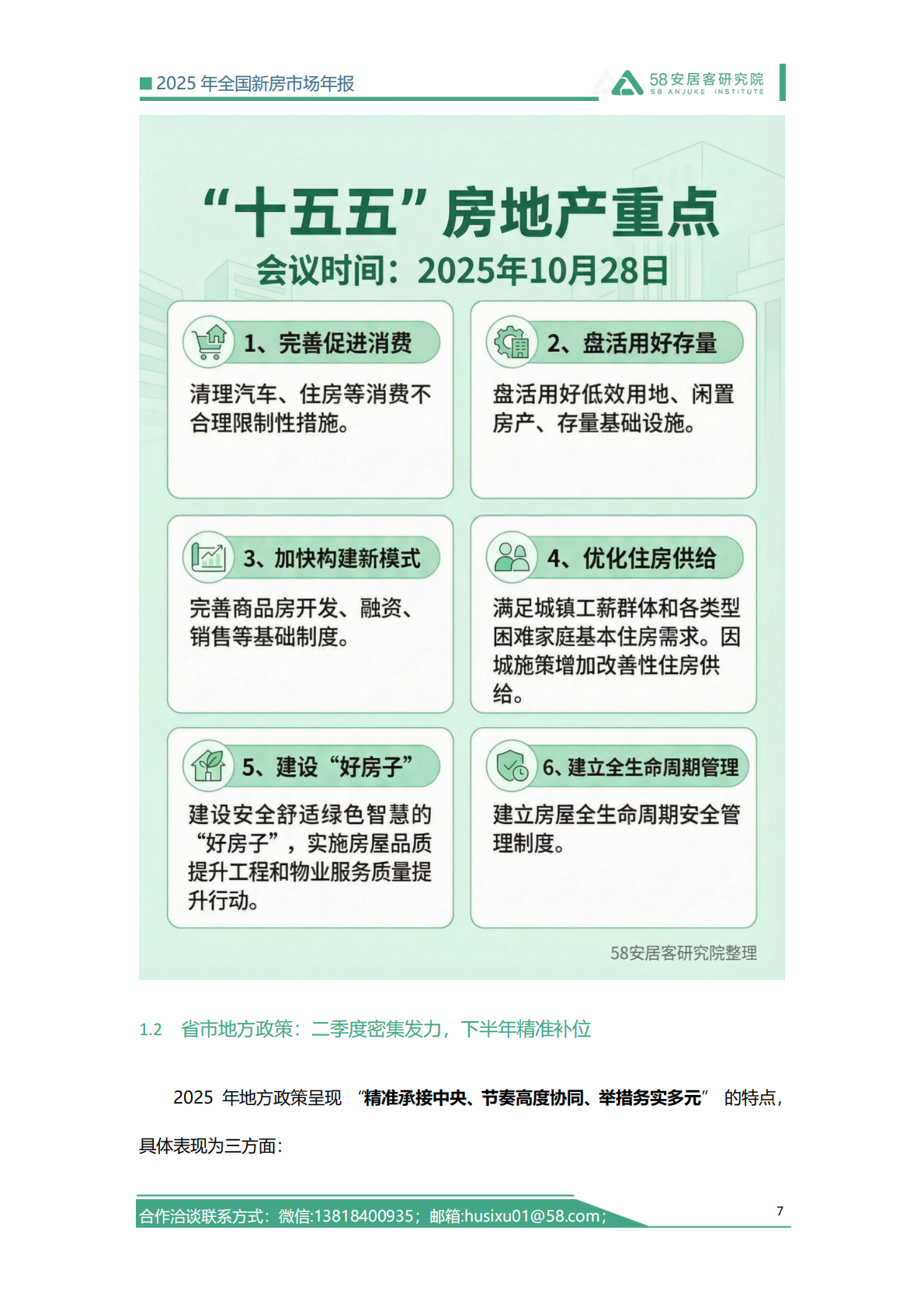 58安居客研究院：2025年全国新房市场年报 第7页