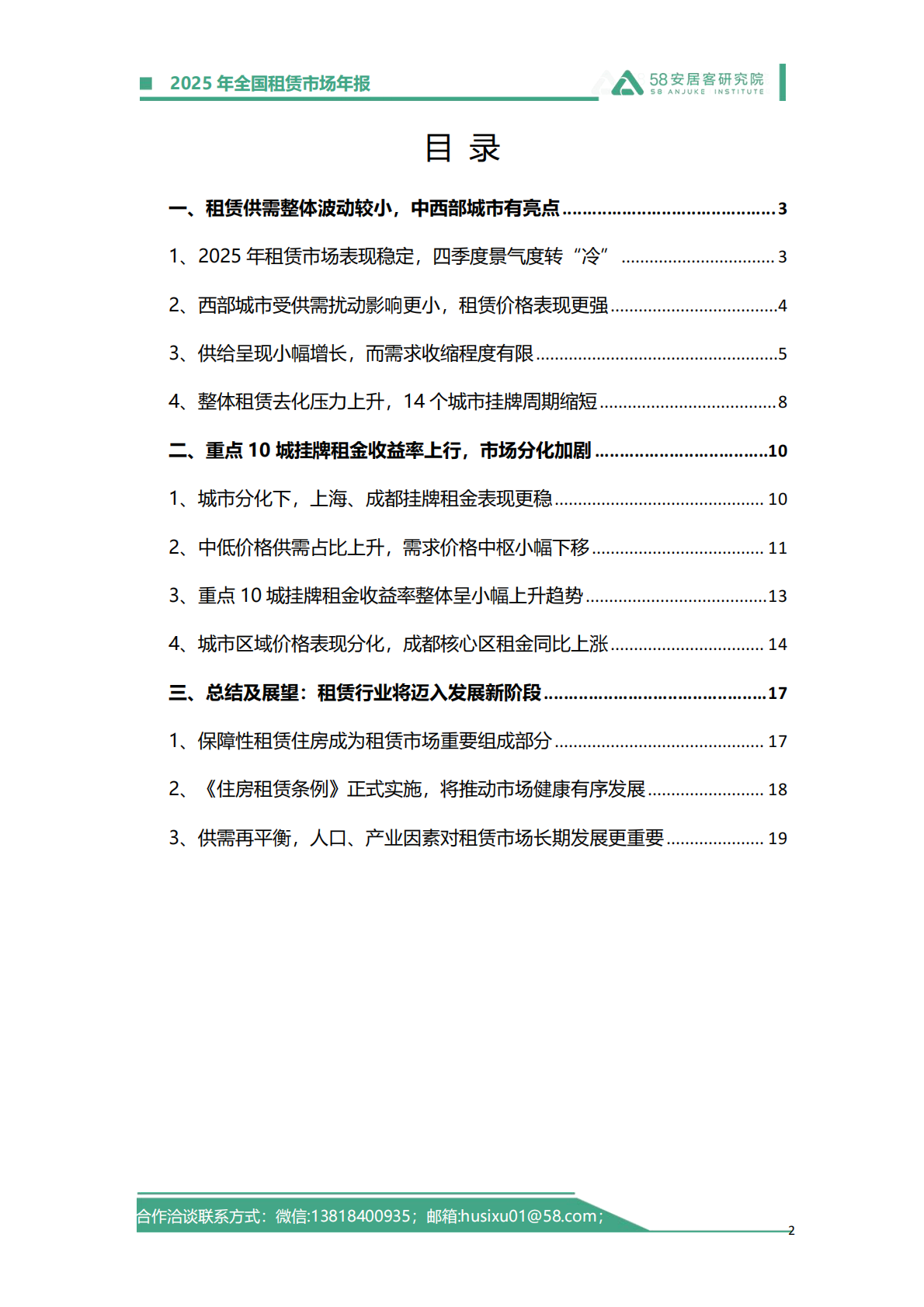 58安居客研究院：2025年全国租赁市场年报 第2页