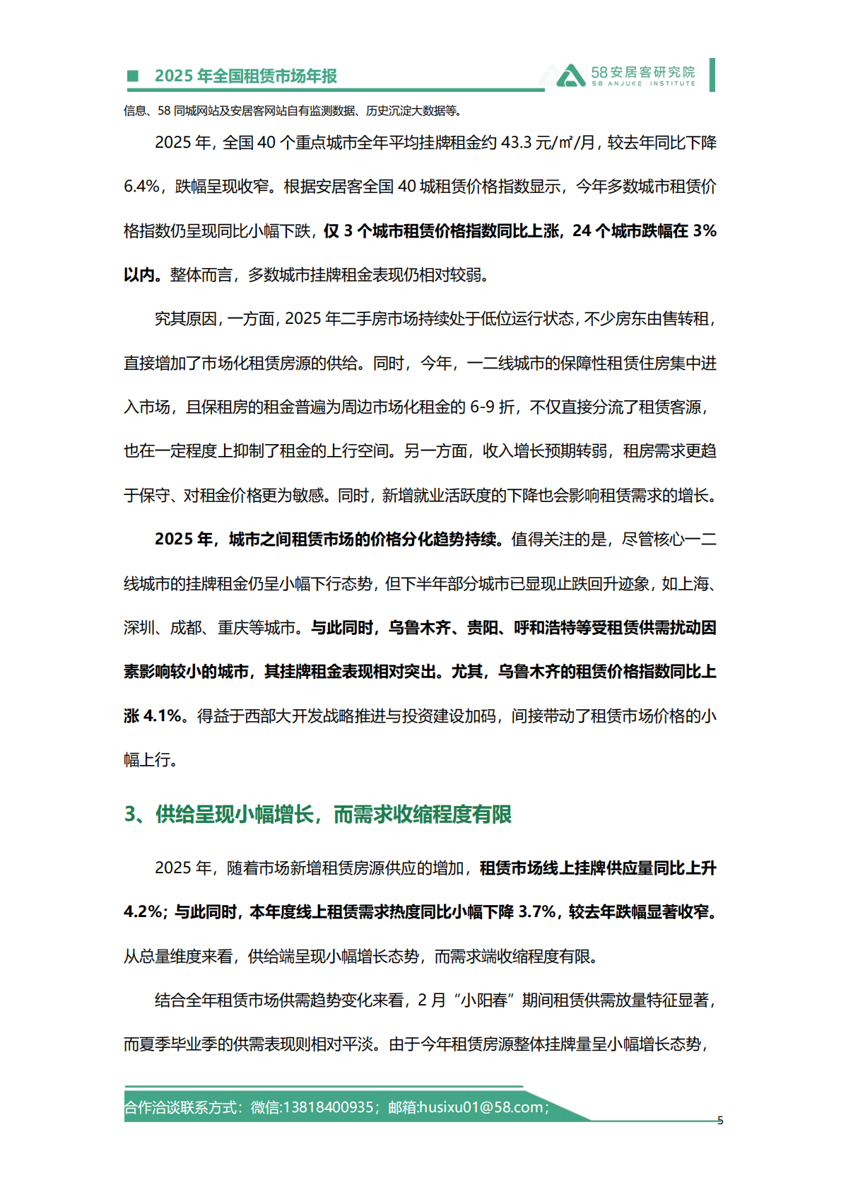 58安居客研究院：2025年全国租赁市场年报 第5页