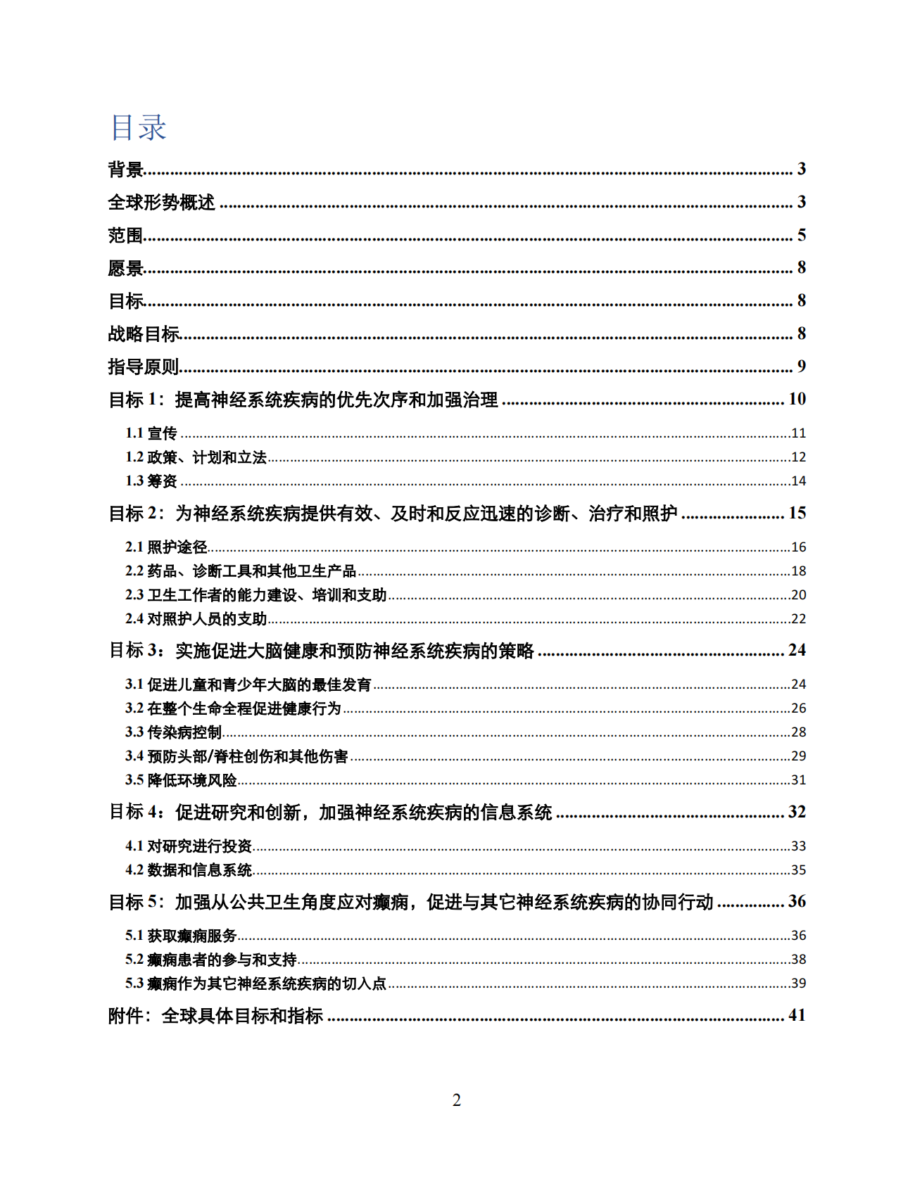 2022&ndash;2031 年癫痫和其它神经系统疾病跨部门全球行动计划 第2页