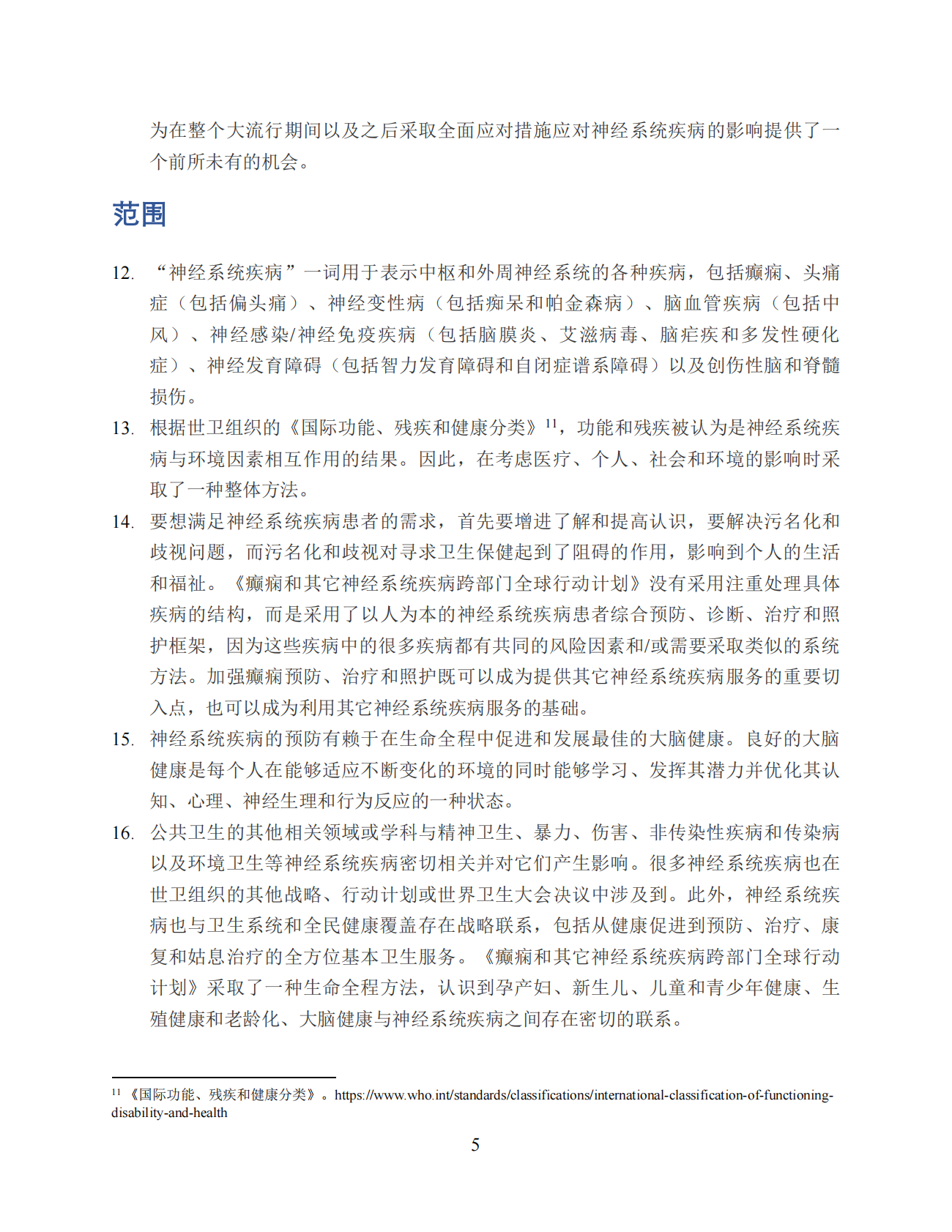 2022&ndash;2031 年癫痫和其它神经系统疾病跨部门全球行动计划 第5页