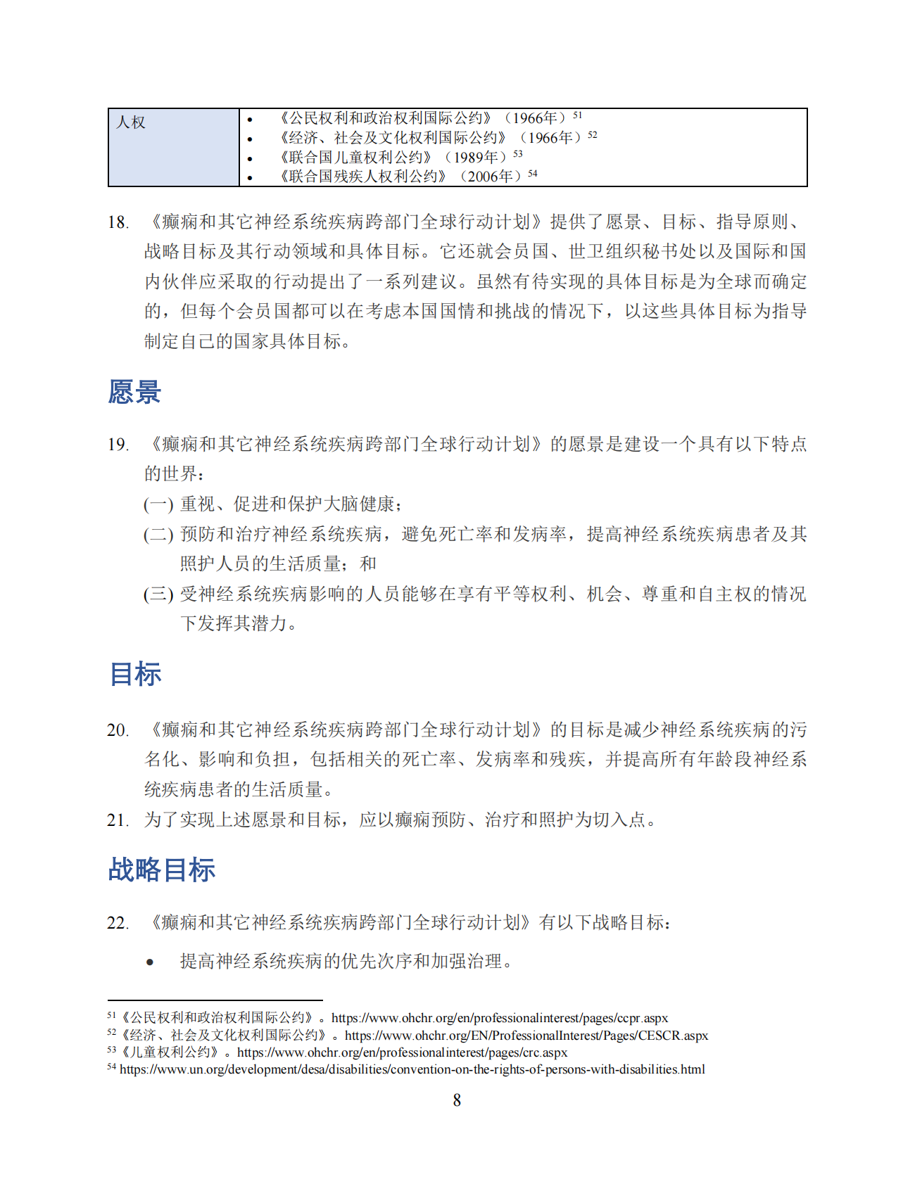 2022&ndash;2031 年癫痫和其它神经系统疾病跨部门全球行动计划 第8页