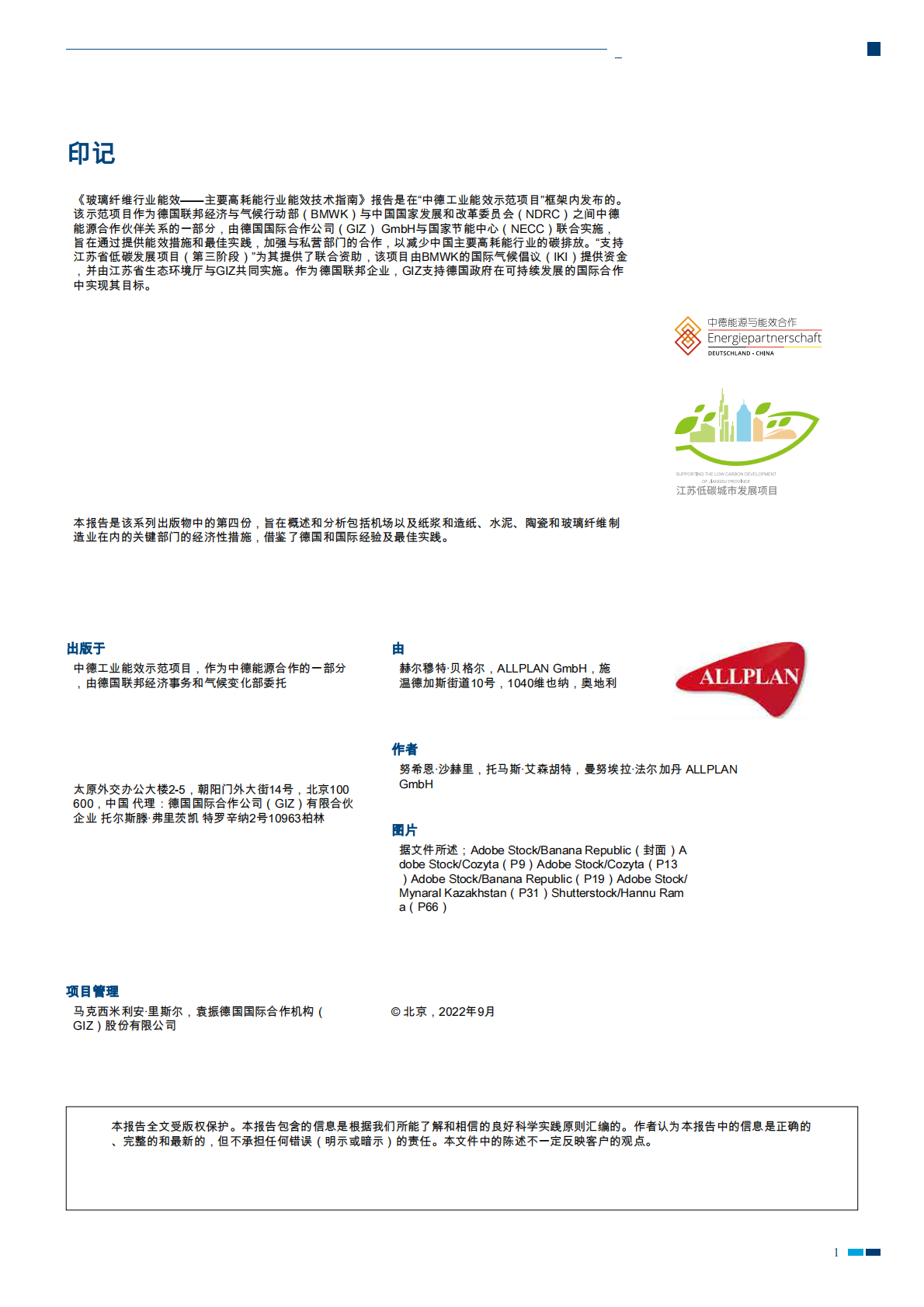 2025年主要耗能行业节能技术指南-玻璃纤维行业的能源效率-中德能源与能效合作 第2页