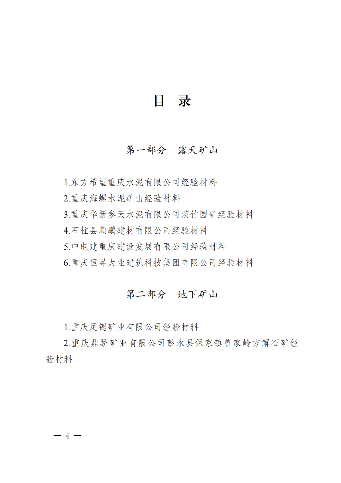 2025年重庆市非煤矿山. 信息化、智能化建设经验材料汇编 第2页