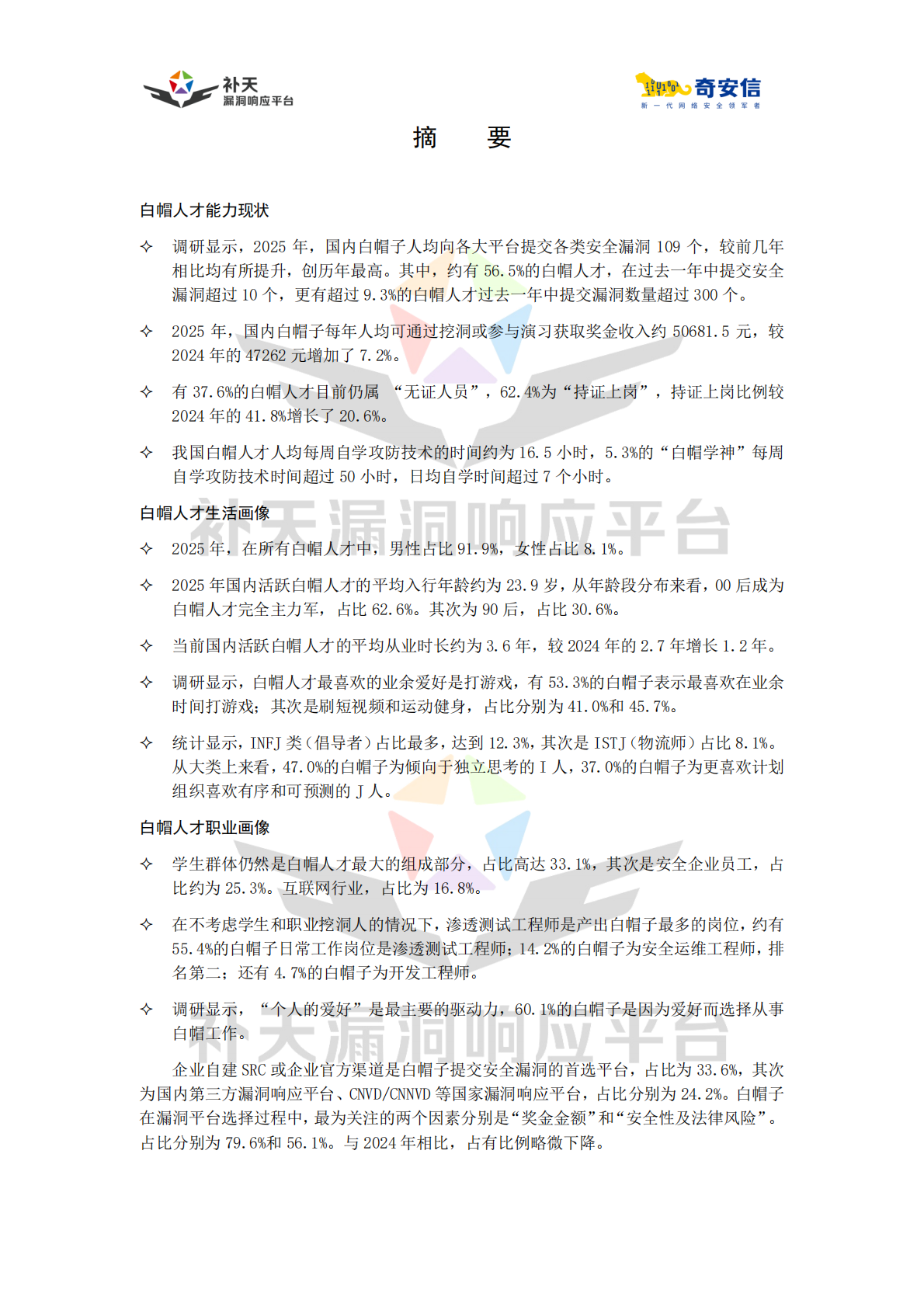 2025中国白帽人才能力与发展状况调研报告 第3页