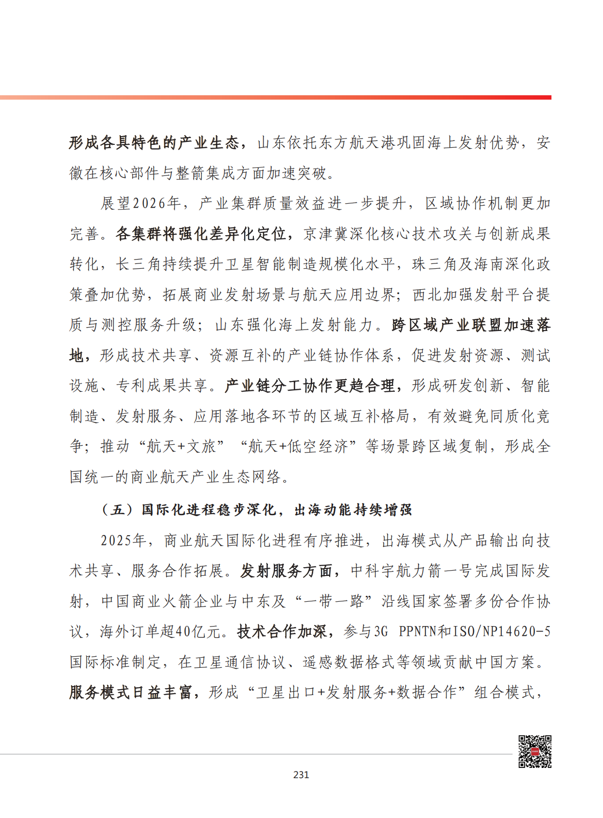 2026年我国商业航天产业发展形势展望 第8页