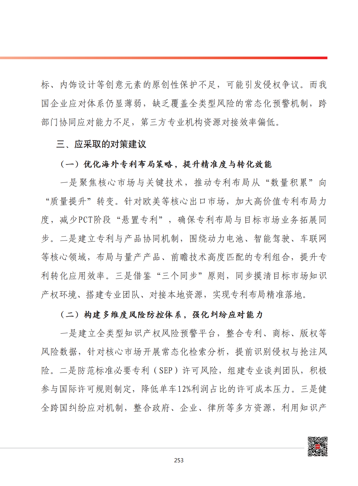 2026年我国新能源汽车产业知识产权出海发展形势展望 第7页