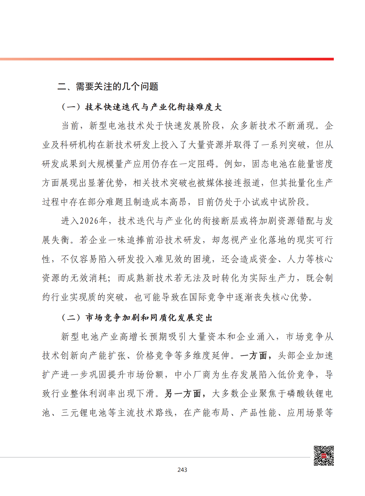2026年我国新型电池产业发展形势展望 第7页